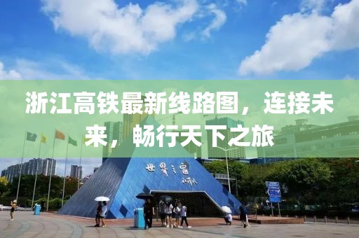 浙江高鐵最新線路圖，連接未來，暢行天下之旅