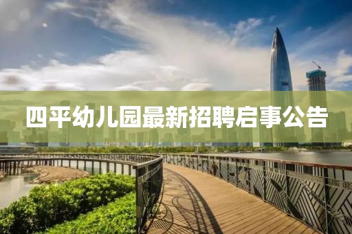 四平幼兒園最新招聘啟事公告