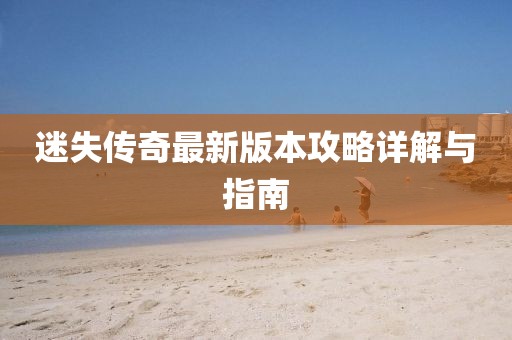 迷失傳奇最新版本攻略詳解與指南