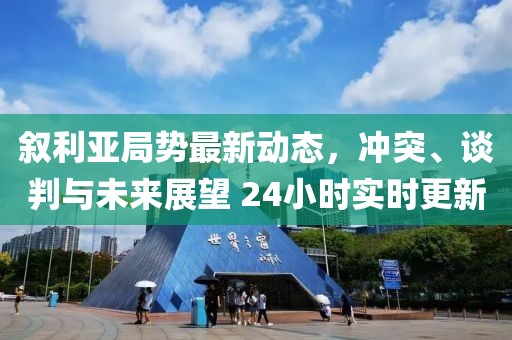 敘利亞局勢(shì)最新動(dòng)態(tài)，沖突、談判與未來展望 24小時(shí)實(shí)時(shí)更新