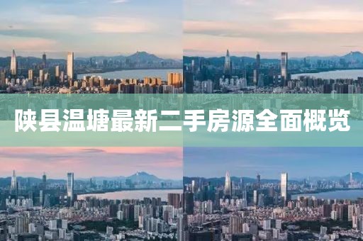 陜縣溫塘最新二手房源全面概覽