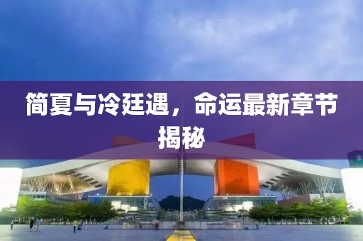 簡夏與冷廷遇，命運(yùn)最新章節(jié)揭秘