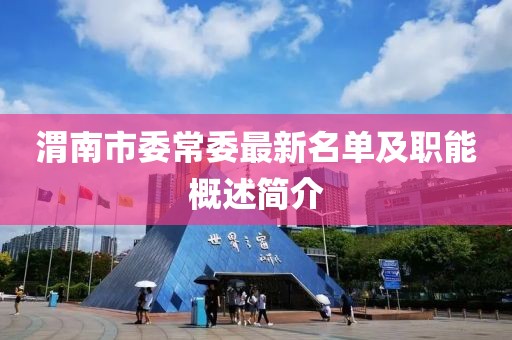 渭南市委常委最新名單及職能概述簡介