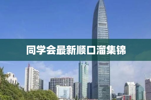 同學(xué)會最新順口溜集錦