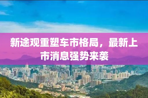 新途觀重塑車市格局，最新上市消息強(qiáng)勢來襲
