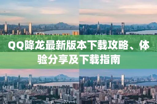 QQ降龍最新版本下載攻略、體驗(yàn)分享及下載指南