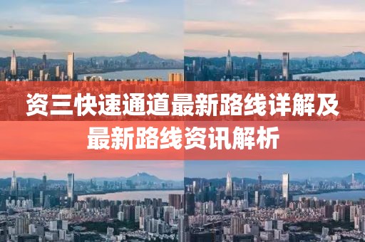 資三快速通道最新路線詳解及最新路線資訊解析