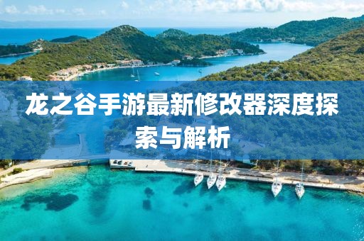 龍之谷手游最新修改器深度探索與解析
