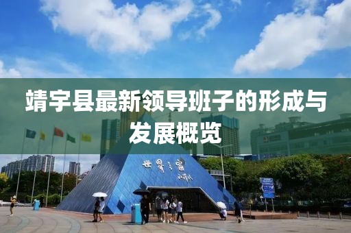 靖宇縣最新領(lǐng)導(dǎo)班子的形成與發(fā)展概覽