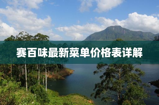 賽百味最新菜單價(jià)格表詳解