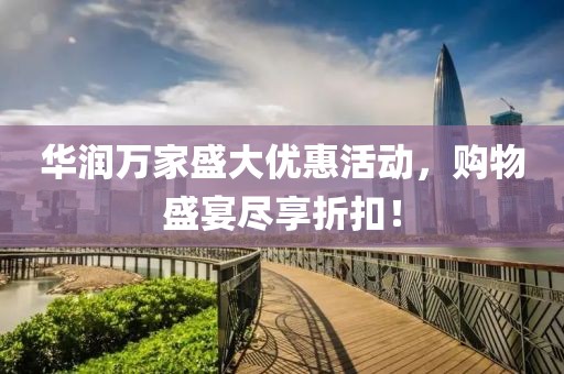 華潤萬家盛大優(yōu)惠活動(dòng)，購物盛宴盡享折扣！