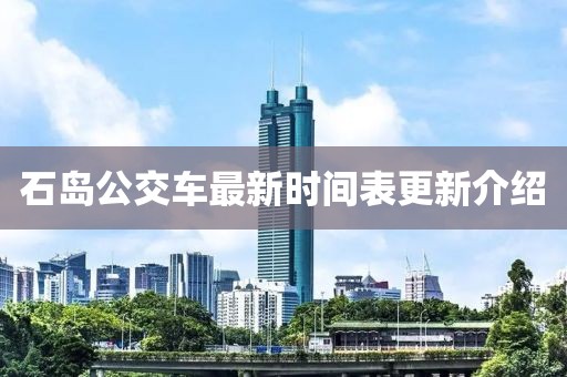 石島公交車最新時間表更新介紹