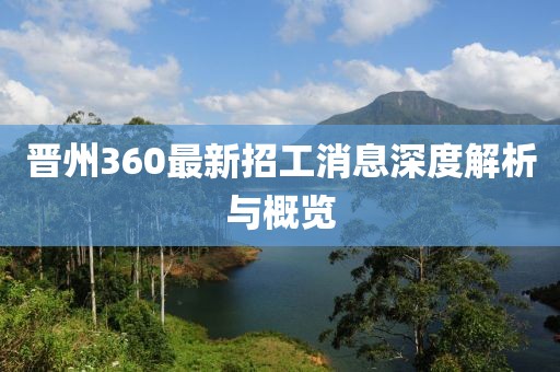 晉州360最新招工消息深度解析與概覽