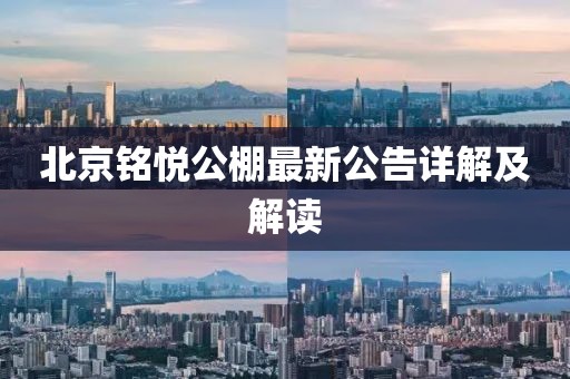 北京銘悅公棚最新公告詳解及解讀