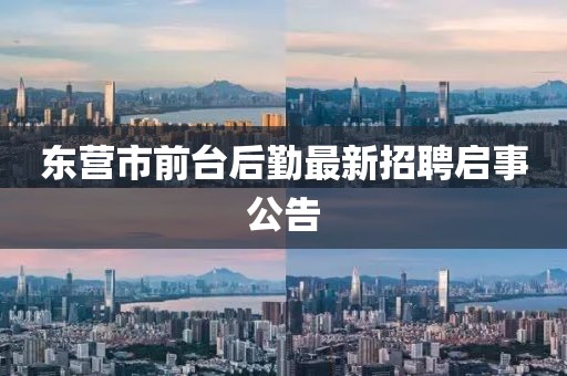 東營市前臺后勤最新招聘啟事公告