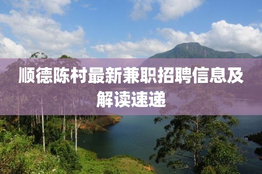 順德陳村最新兼職招聘信息及解讀速遞