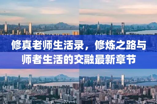 修真老師生活錄，修煉之路與師者生活的交融最新章節(jié)