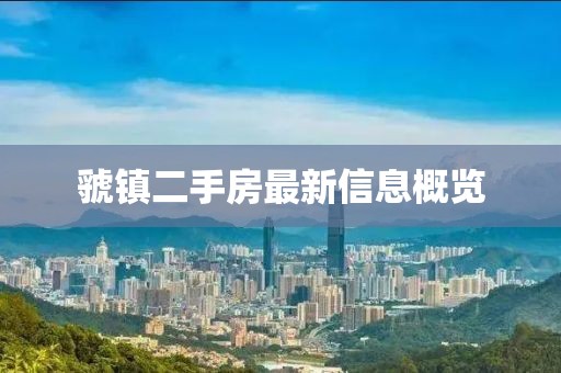 虢鎮(zhèn)二手房最新信息概覽