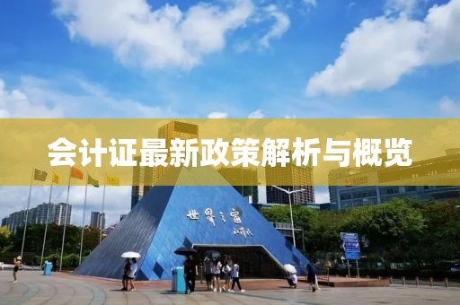 會計證最新政策解析與概覽