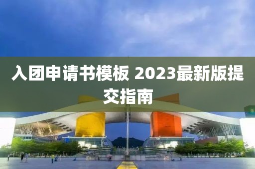 入團(tuán)申請書模板 2023最新版提交指南