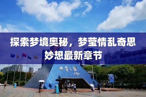 探索夢境奧秘，夢瑩情亂奇思妙想最新章節(jié)