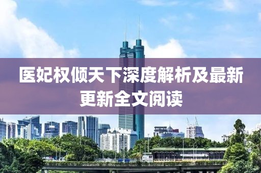 醫(yī)妃權(quán)傾天下深度解析及最新更新全文閱讀