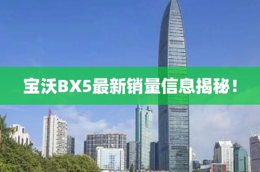 寶沃BX5最新銷量信息揭秘！