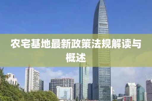 農(nóng)宅基地最新政策法規(guī)解讀與概述