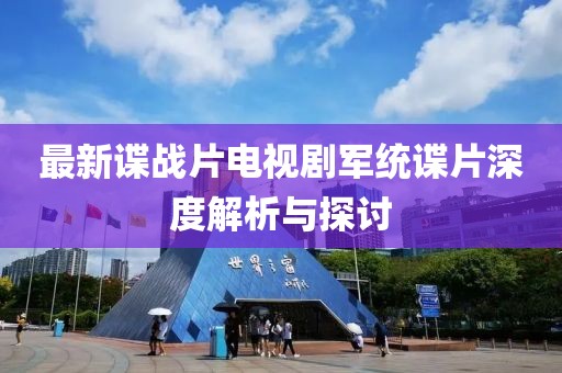 最新諜戰(zhàn)片電視劇軍統(tǒng)諜片深度解析與探討