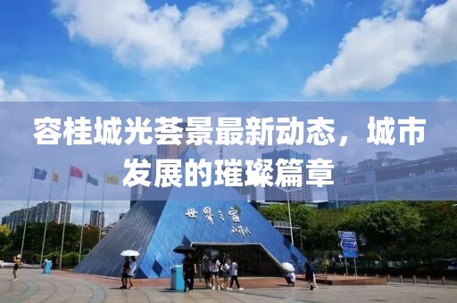 容桂城光薈景最新動(dòng)態(tài)，城市發(fā)展的璀璨篇章