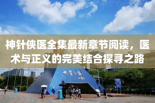 神針俠醫(yī)全集最新章節(jié)閱讀，醫(yī)術(shù)與正義的完美結(jié)合探尋之路