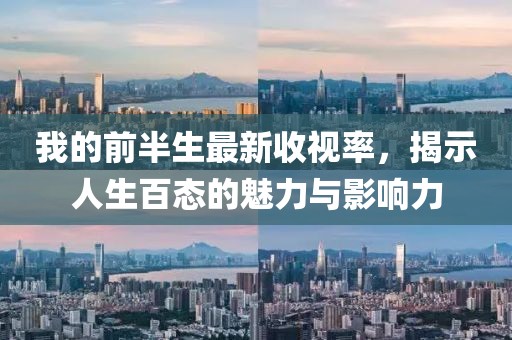 我的前半生最新收視率，揭示人生百態(tài)的魅力與影響力