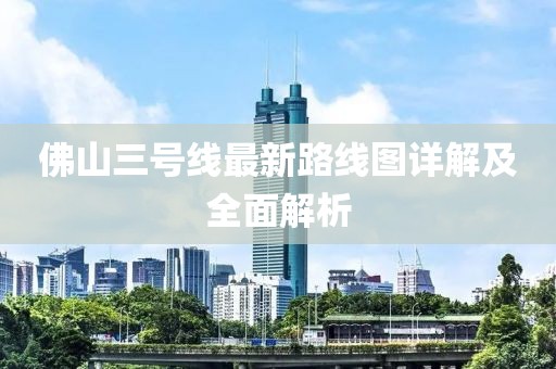 佛山三號(hào)線最新路線圖詳解及全面解析