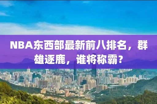 NBA東西部最新前八排名，群雄逐鹿，誰將稱霸？