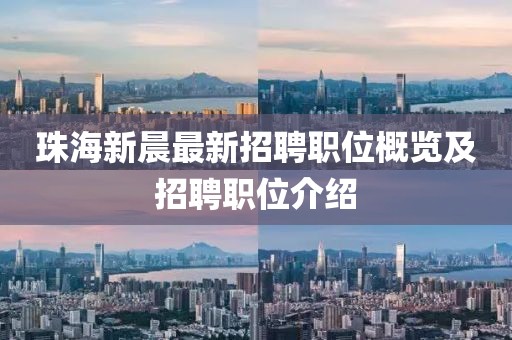珠海新晨最新招聘職位概覽及招聘職位介紹