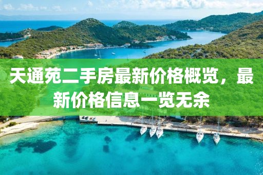天通苑二手房最新價格概覽，最新價格信息一覽無余