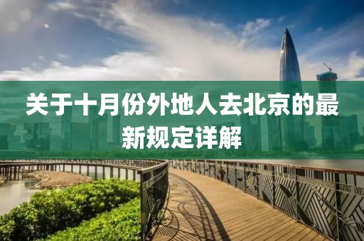 關(guān)于十月份外地人去北京的最新規(guī)定詳解