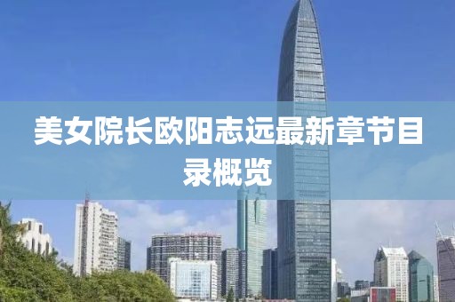 美女院長歐陽志遠最新章節(jié)目錄概覽