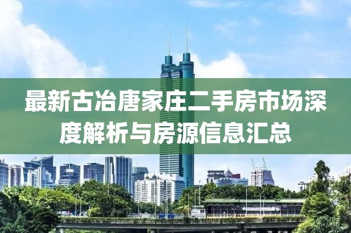 最新古冶唐家莊二手房市場深度解析與房源信息匯總