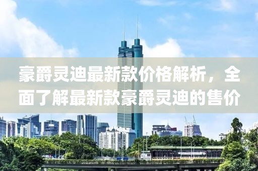 豪爵靈迪最新款價(jià)格解析，全面了解最新款豪爵靈迪的售價(jià)