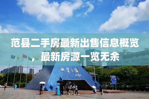 范縣二手房最新出售信息概覽，最新房源一覽無余