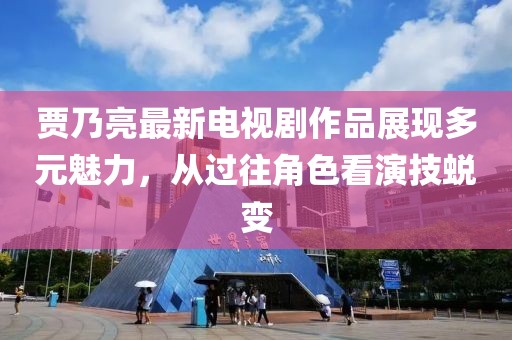 賈乃亮最新電視劇作品展現(xiàn)多元魅力，從過往角色看演技蛻變