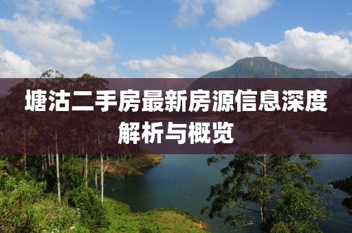 塘沽二手房最新房源信息深度解析與概覽