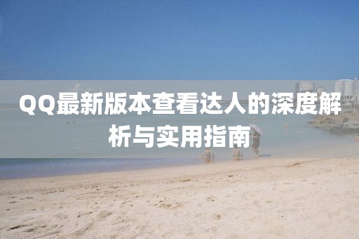 QQ最新版本查看達人的深度解析與實用指南