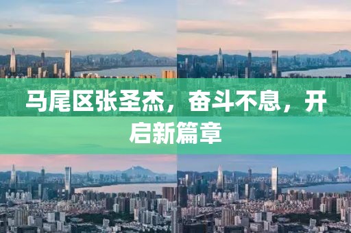 馬尾區(qū)張圣杰，奮斗不息，開啟新篇章