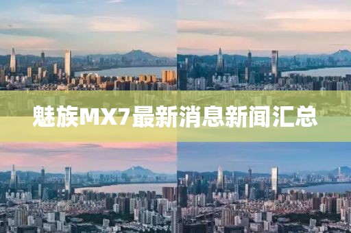 魅族MX7最新消息新聞匯總