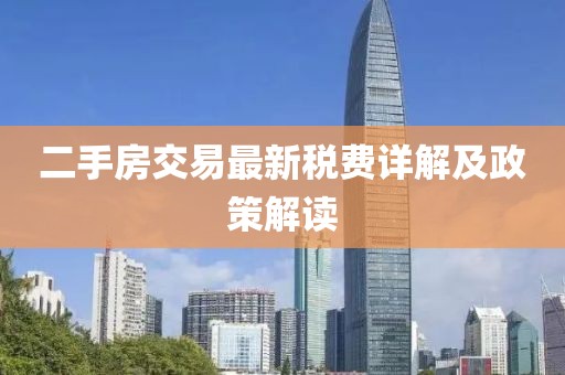 二手房交易最新稅費詳解及政策解讀