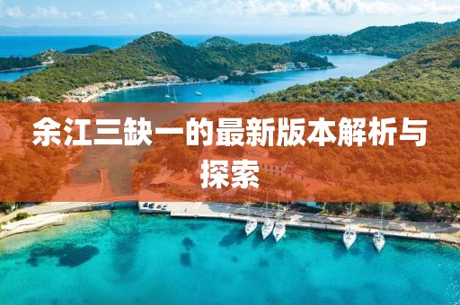 余江三缺一的最新版本解析與探索