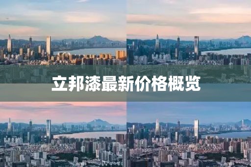 立邦漆最新價格概覽