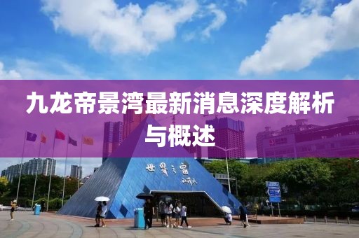 九龍帝景灣最新消息深度解析與概述